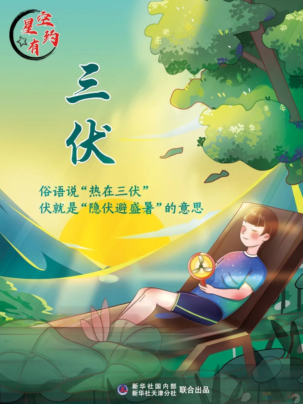 三伏天时间定了！网友：这也太长了吧30 / 作者:登山涉水 / 帖子ID:308095
