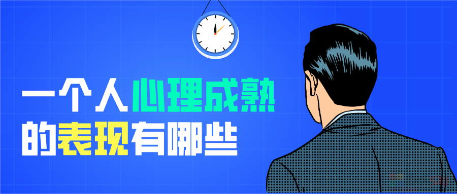 网友们，你们觉得一个人心理成熟的表现有哪些？965 / 作者:论坛小编01 / 帖子ID:308414