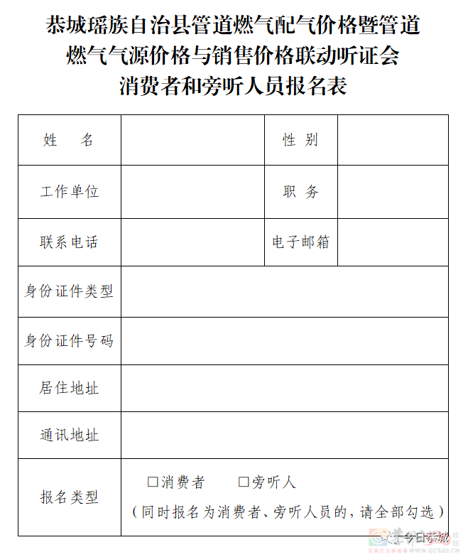 关于召开恭城瑶族自治县管道燃气配气价格暨管道燃气气源价格与销售价格联动听证会的公告490 / 作者:论坛小编01 / 帖子ID:309033