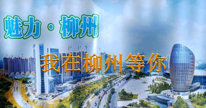 魅力柳州--我在柳州等你363 / 作者:恭城盛唐广告 / 帖子ID:309483