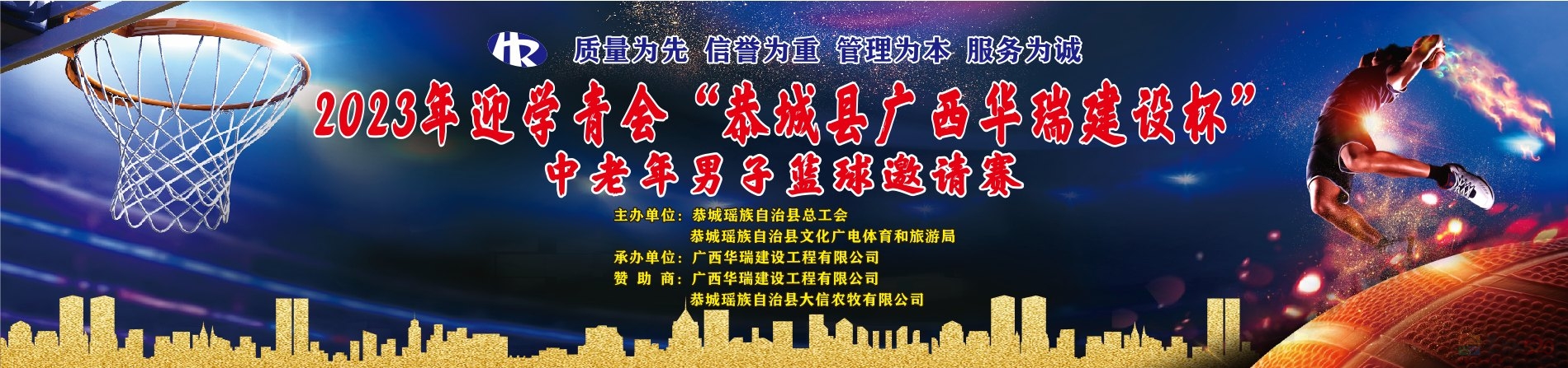 赛事预告：2023年迎学青会“恭城县广西华瑞建设杯”中老年男子篮球邀请赛暨全民健身日主题活动即将开赛！171 / 作者:论坛小编01 / 帖子ID:309707