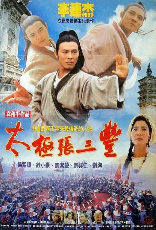 想当年丨《太极张三丰》：我命由我不由天913 / 作者:该做的事情 / 帖子ID:311641