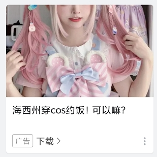 比被美女包围更荒诞的剧情，全在交友软件的广告里349 / 作者:儿时的回忆 / 帖子ID:312678