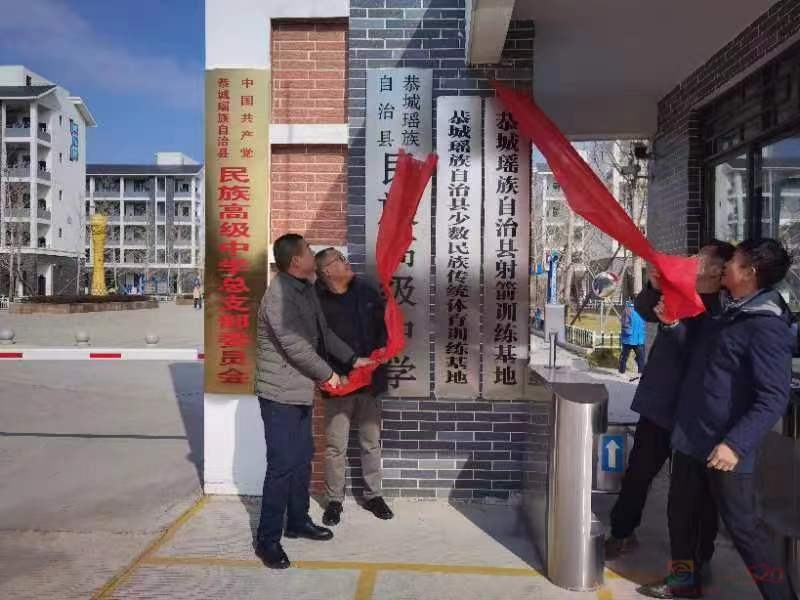 深化体教融合 共享健康未来--恭城瑶族自治县  少数民族传统体育训练基地与射箭训练基地揭牌340 / 作者:论坛小编01 / 帖子ID:312685