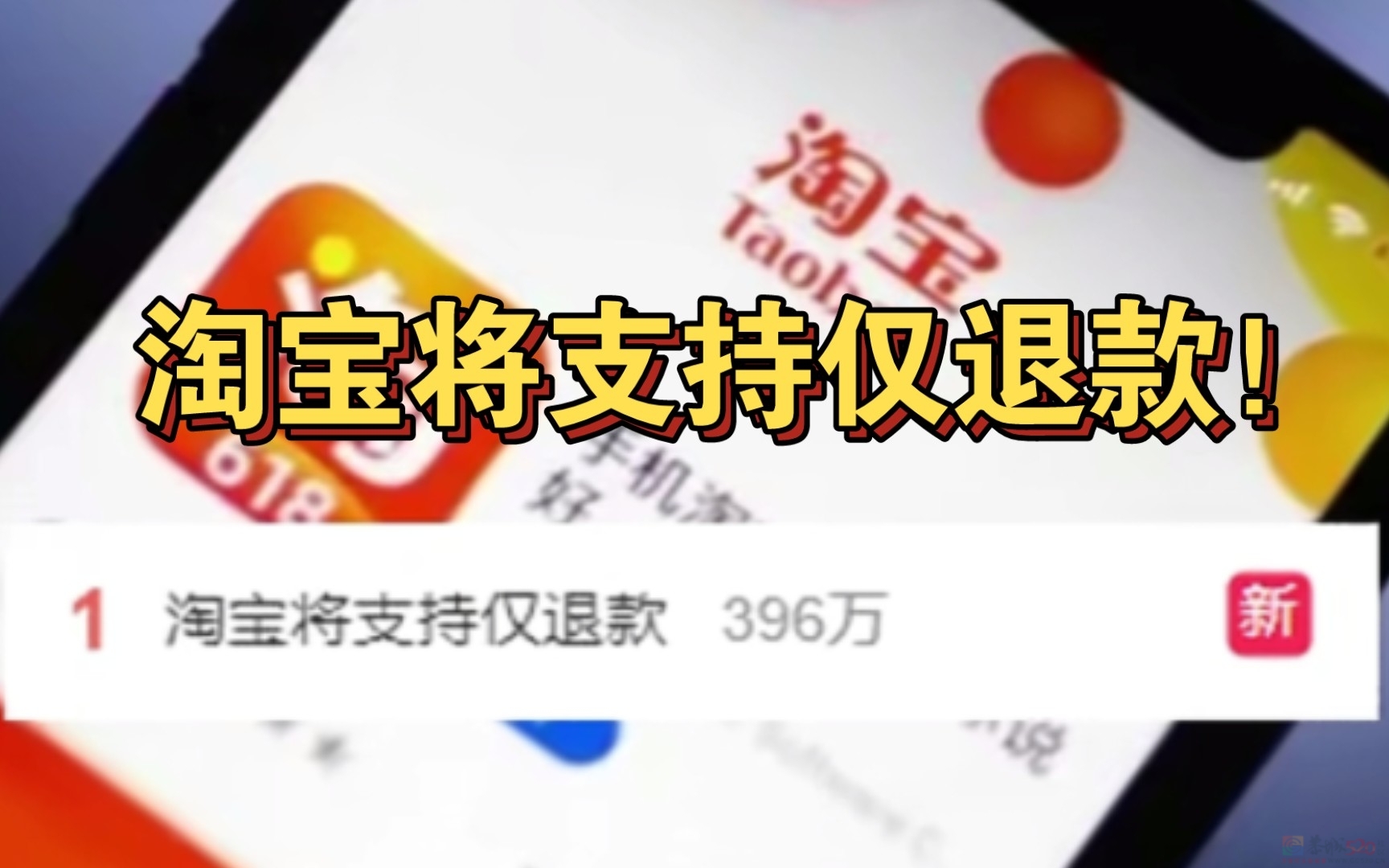 淘宝将支持仅退款，是在拿商家的钱讨好消费者吗?318 / 作者:论坛小编01 / 帖子ID:312791