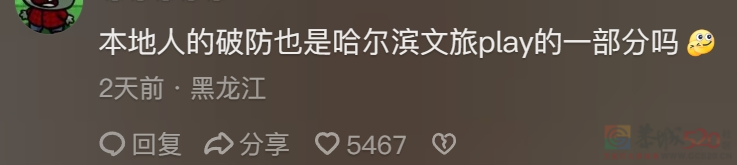 哈尔滨人为了不吓坏南方游客，已经全城“夹子音”了160 / 作者:儿时的回忆 / 帖子ID:312922