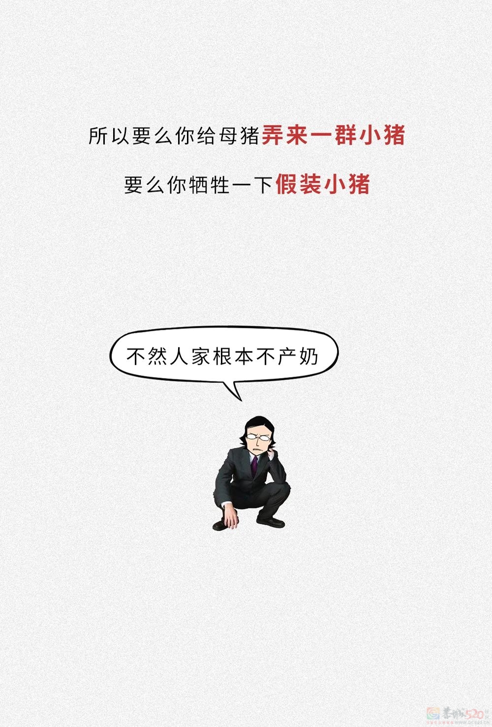 为什么没人喝猪奶？沙雕又羞耻的知识增加了！828 / 作者:儿时的回忆 / 帖子ID:313214