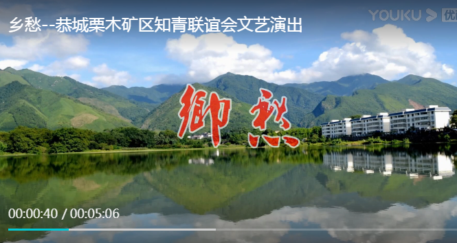 乡愁--恭城栗木矿区知青联谊会文艺演出684 / 作者:恭城盛唐广告 / 帖子ID:313478