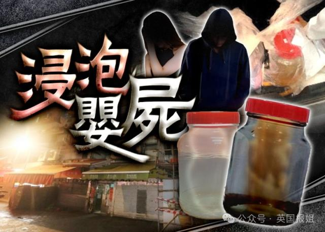 香港恐怖双婴尸案今日开审！玻璃瓶装两男婴尸体，封存渗出诡异黑水...135 / 作者:放眼看世界 / 帖子ID:314137