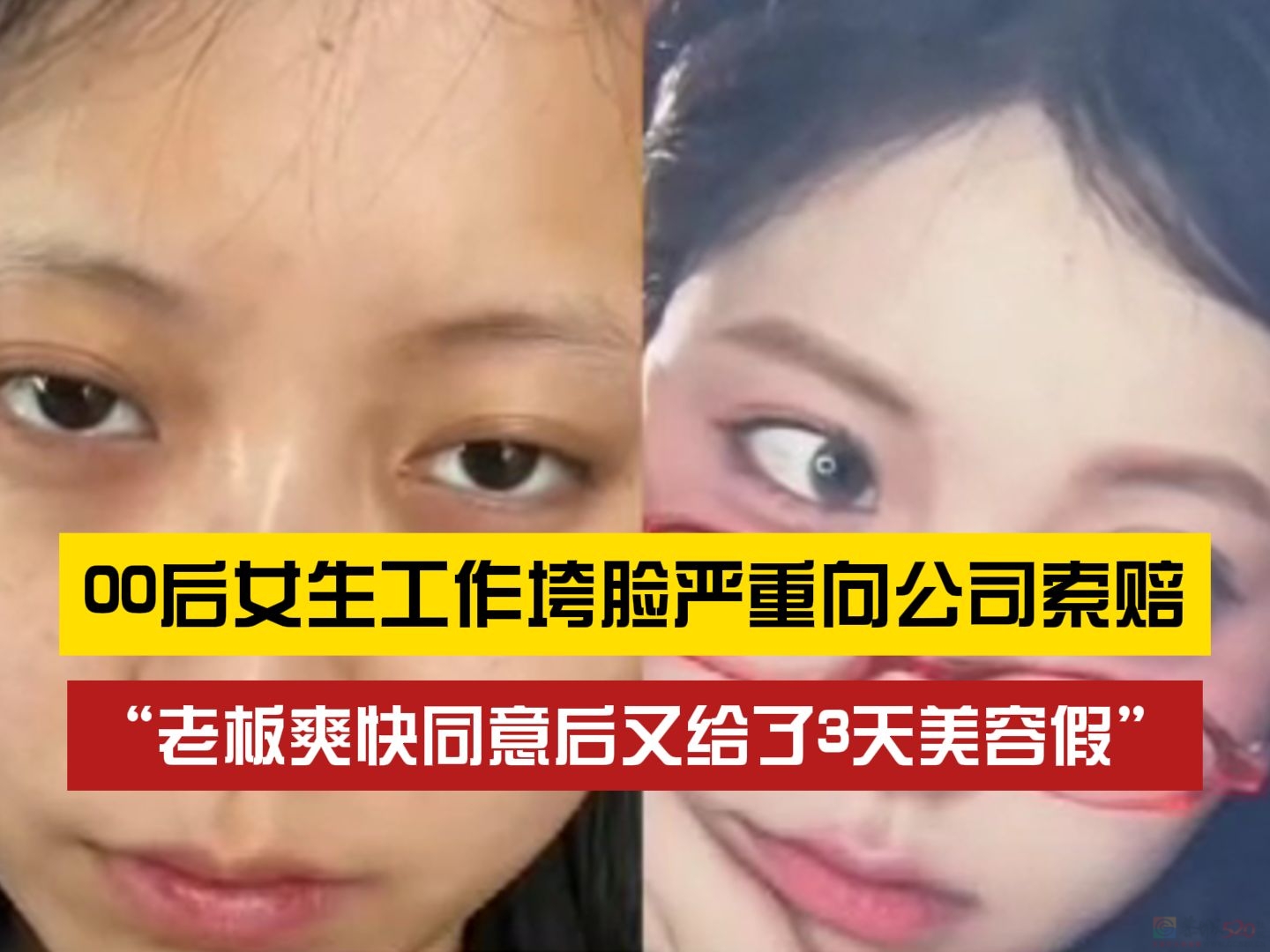 上班累丑索赔“颜值折损费”是无理要求吗?851 / 作者:论坛小编01 / 帖子ID:314646