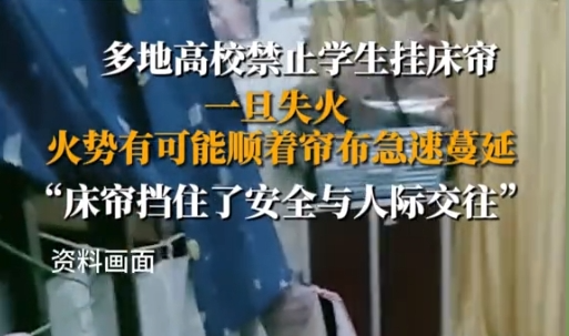 高校禁止挂床帘被骂上热搜，“大学怎么管得比高三还严”695 / 作者:儿时的回忆 / 帖子ID:314856