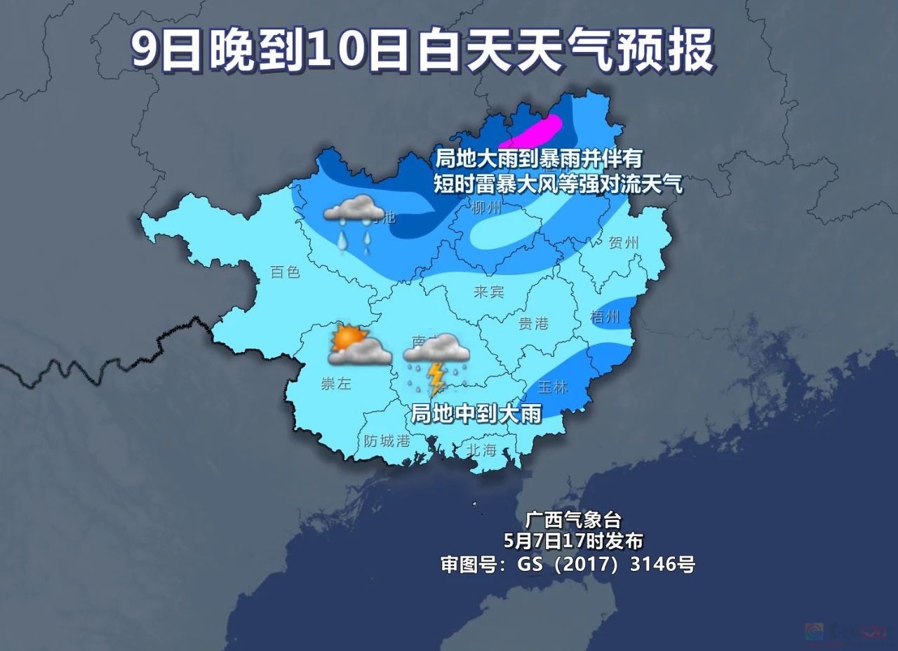 广西多地发布红色预警！10市有暴雨到大暴雨、雷暴冰雹863 / 作者:尹以为荣 / 帖子ID:315070