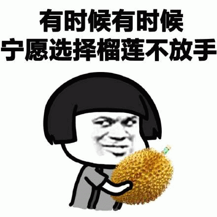 泰国越南为榴莲打起来啦？中国人狂炫榴莲吃光泰国，越南趁虚而入：想吃多少我们种多少！365 / 作者:放眼看世界 / 帖子ID:315400