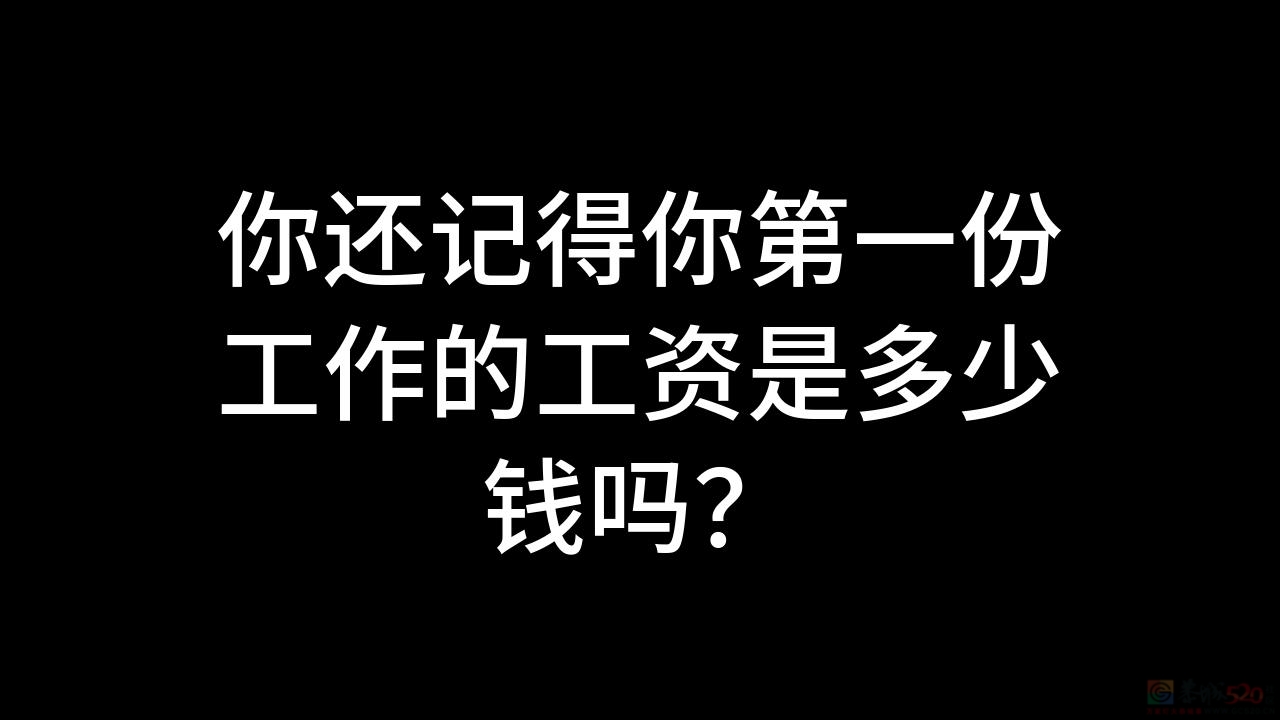 你第一份工作的月薪，是多少?881 / 作者:论坛小编01 / 帖子ID:315703