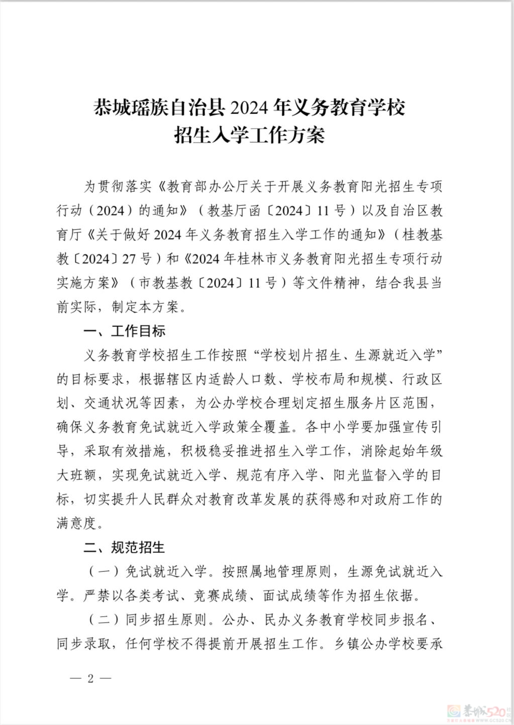 恭城瑶族自治县 2024 年义务教育学校招生入学工作方案38 / 作者:论坛小编01 / 帖子ID:315924