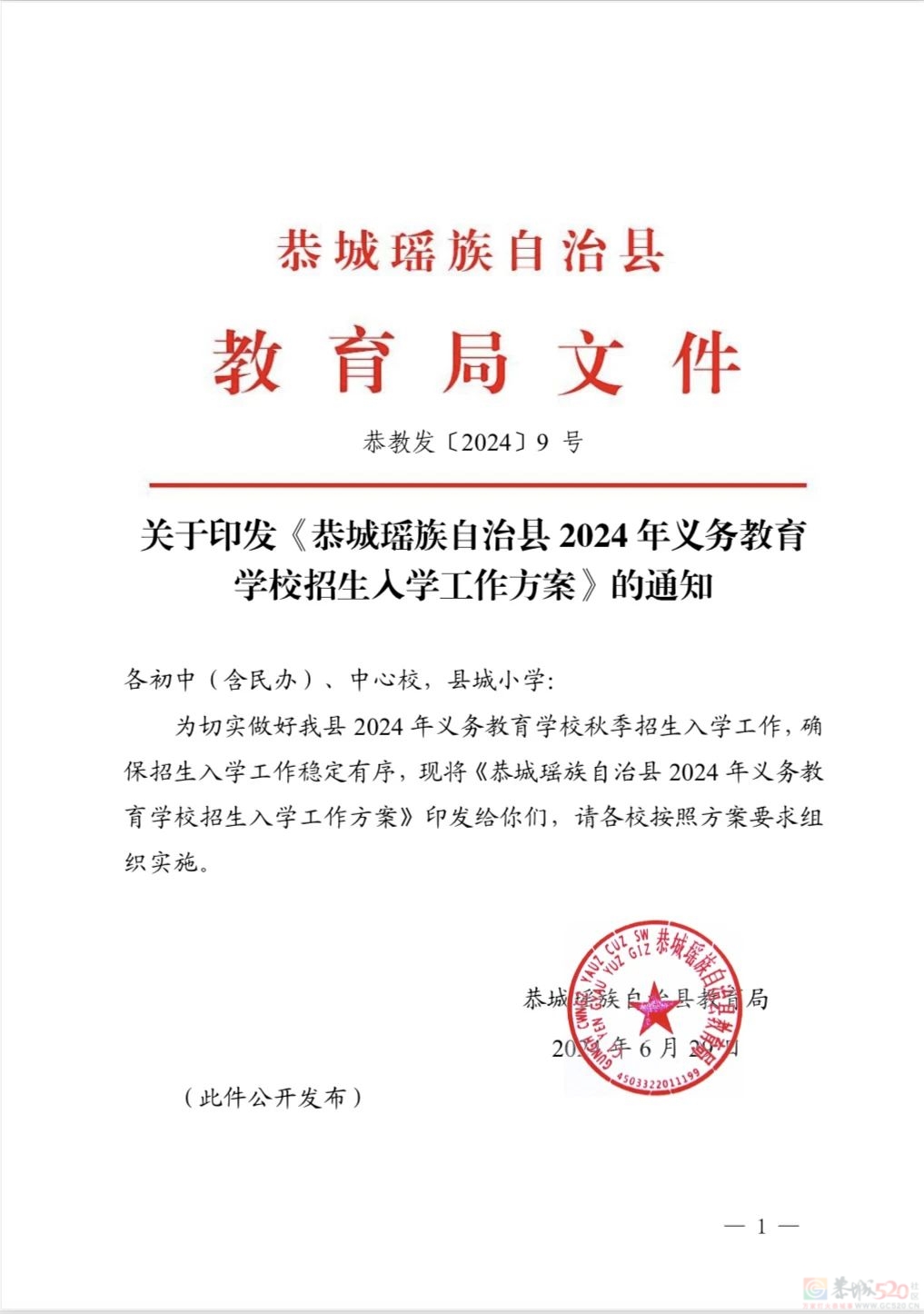 恭城瑶族自治县 2024 年义务教育学校招生入学工作方案34 / 作者:论坛小编01 / 帖子ID:315924