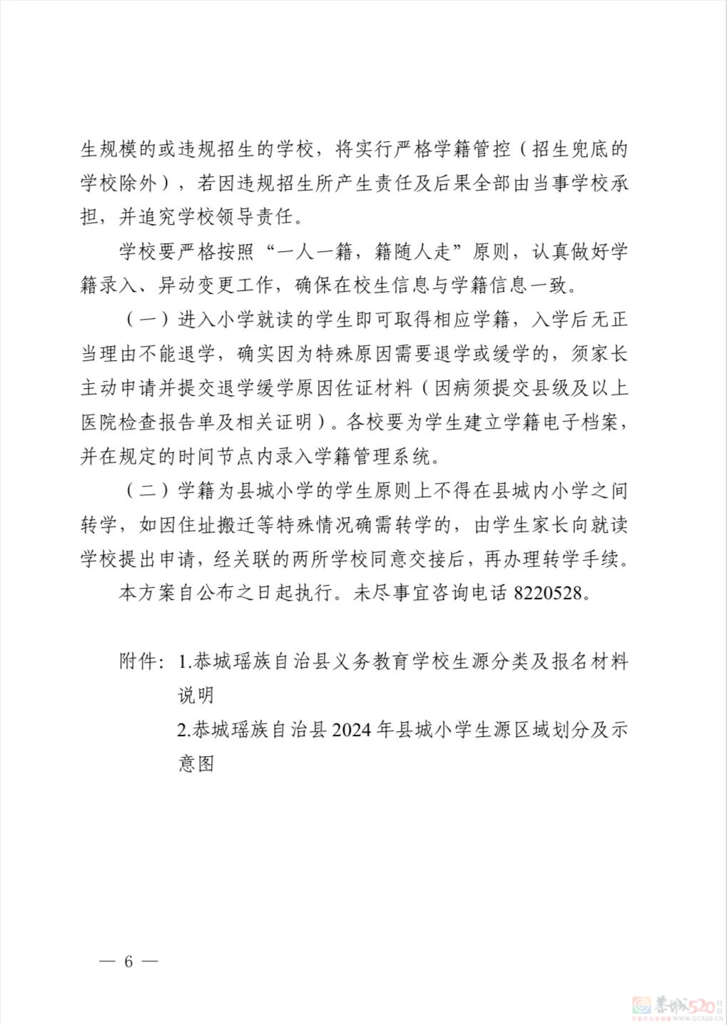 恭城瑶族自治县 2024 年义务教育学校招生入学工作方案592 / 作者:论坛小编01 / 帖子ID:315924