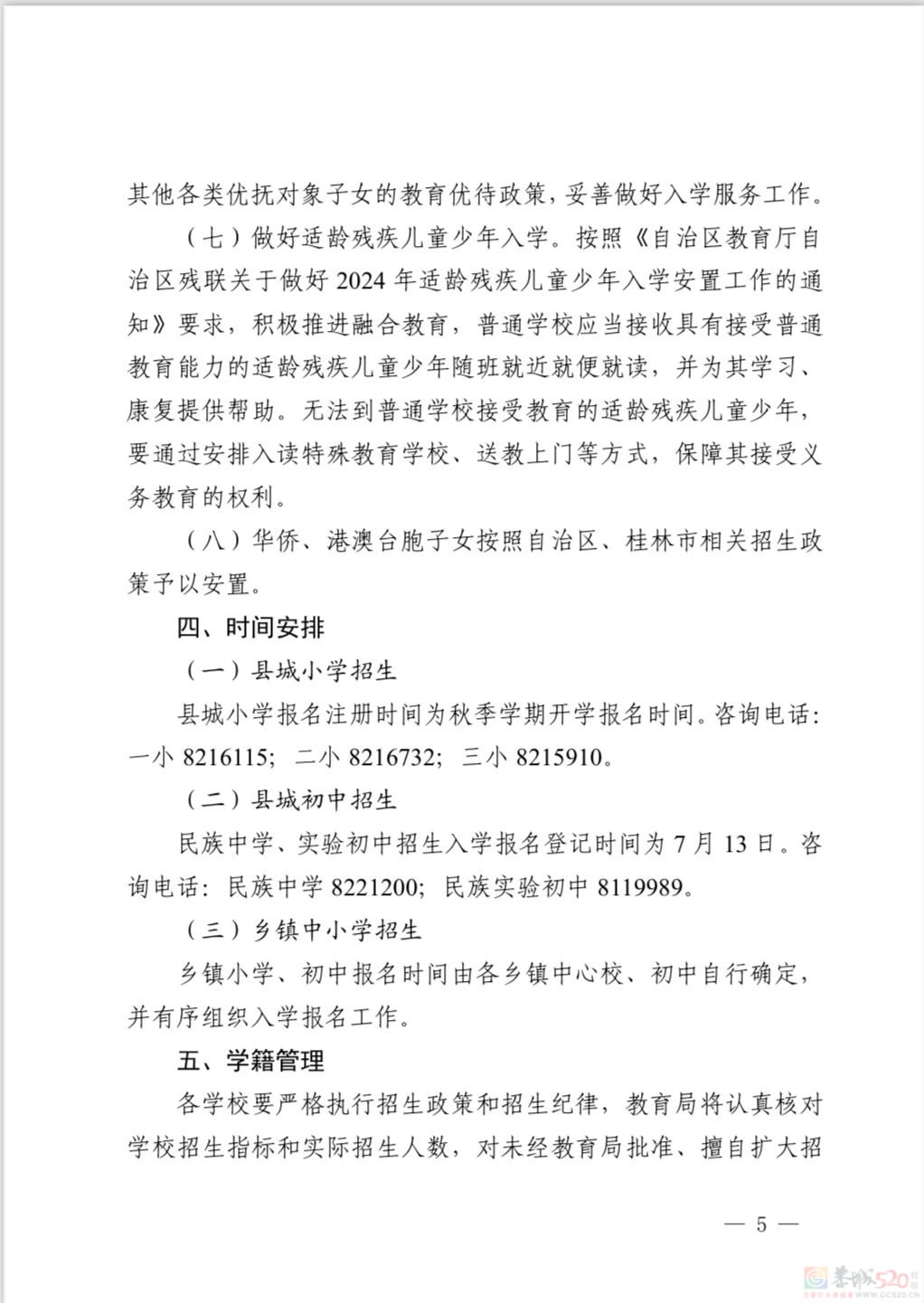 恭城瑶族自治县 2024 年义务教育学校招生入学工作方案855 / 作者:论坛小编01 / 帖子ID:315924