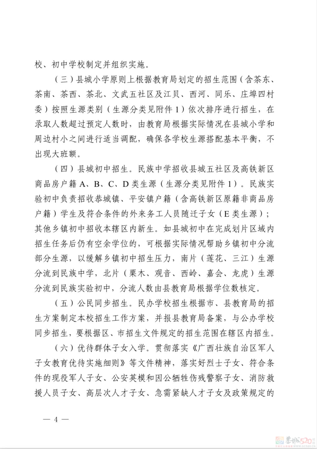 恭城瑶族自治县 2024 年义务教育学校招生入学工作方案907 / 作者:论坛小编01 / 帖子ID:315924