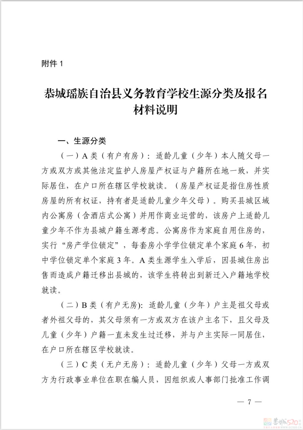 恭城瑶族自治县 2024 年义务教育学校招生入学工作方案16 / 作者:论坛小编01 / 帖子ID:315924