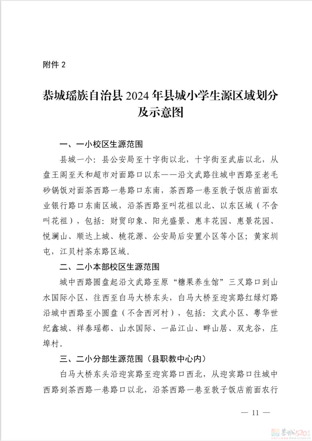 恭城瑶族自治县 2024 年义务教育学校招生入学工作方案625 / 作者:论坛小编01 / 帖子ID:315924