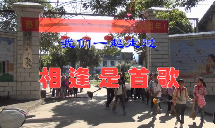 相逢是首歌--广西栗木锡矿小学高一班,高九班97 / 作者:恭城盛唐广告 / 帖子ID:316047