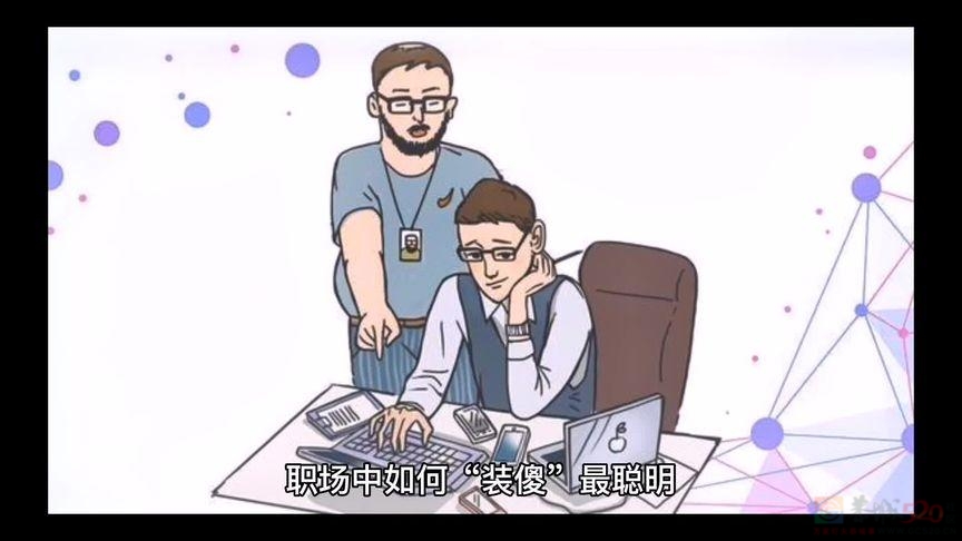 “装笨”在职场有用吗?11 / 作者:论坛小编01 / 帖子ID:316085