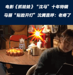 “1天1亿”的沈腾马丽新片，爆笑完发现是“中式惊悚片”649 / 作者:该做的事情 / 帖子ID:316181