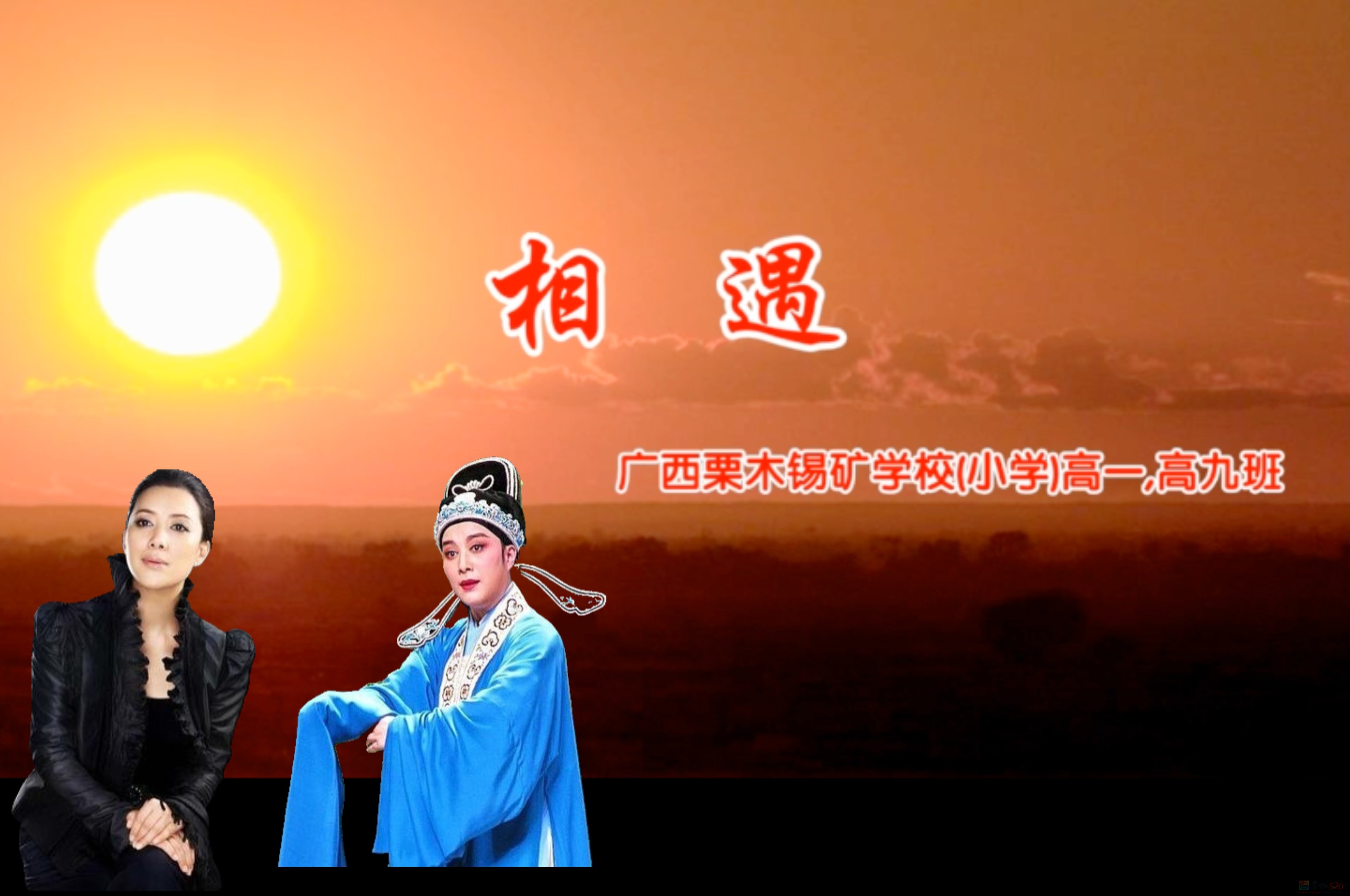 相遇--广西栗木锡矿学校(小学)高一,高九班110 / 作者:恭城盛唐广告 / 帖子ID:316195