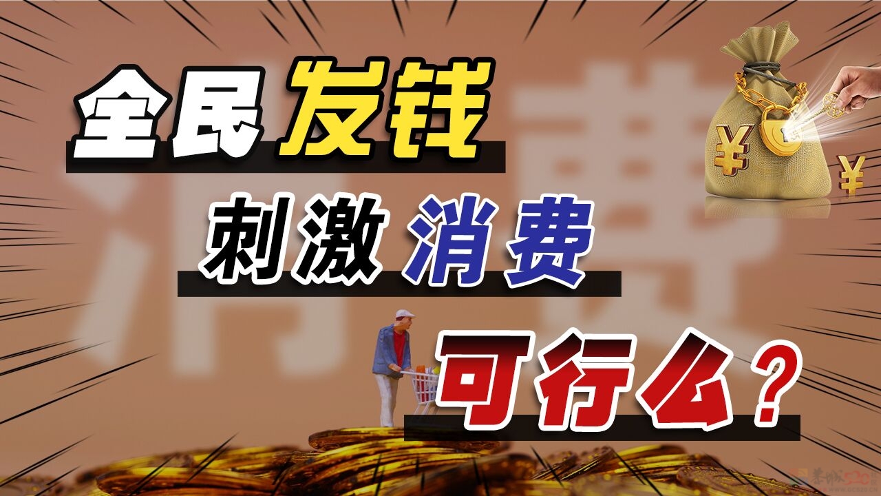 全民发钱能刺激消费吗?261 / 作者:论坛小编01 / 帖子ID:316217