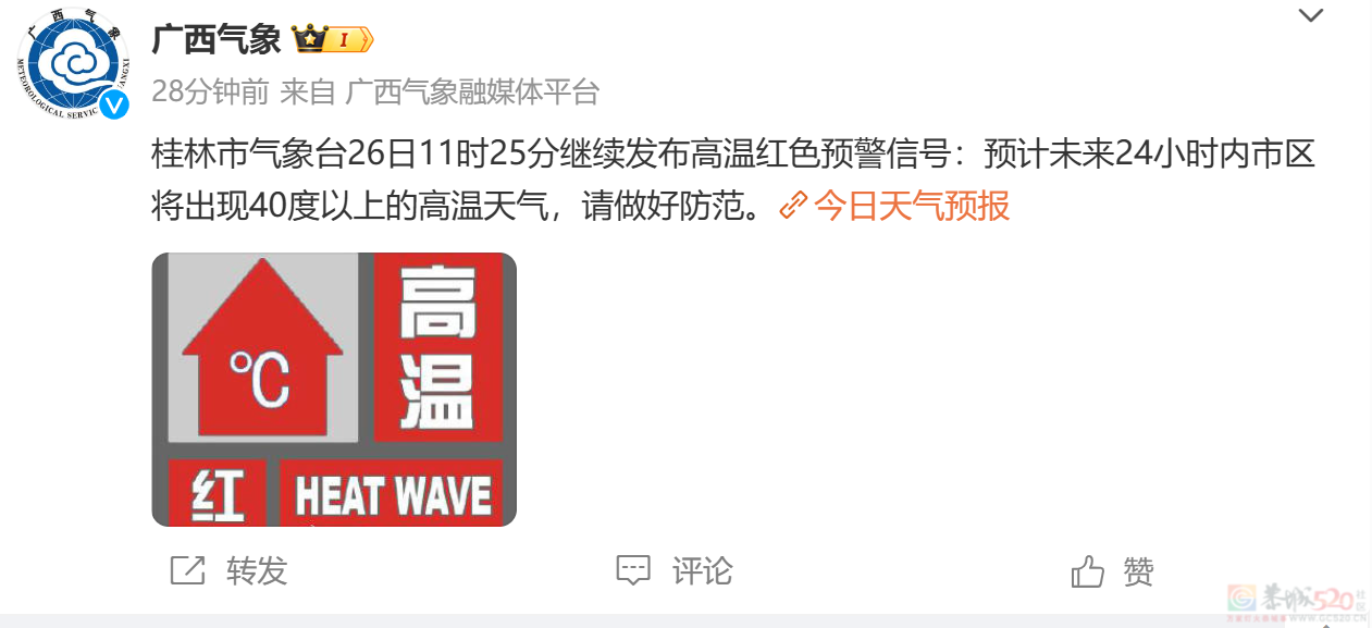 桂林继续发布高温红色预警，广西高温蓝色预警升级为黄色预警！505 / 作者:尹以为荣 / 帖子ID:316311