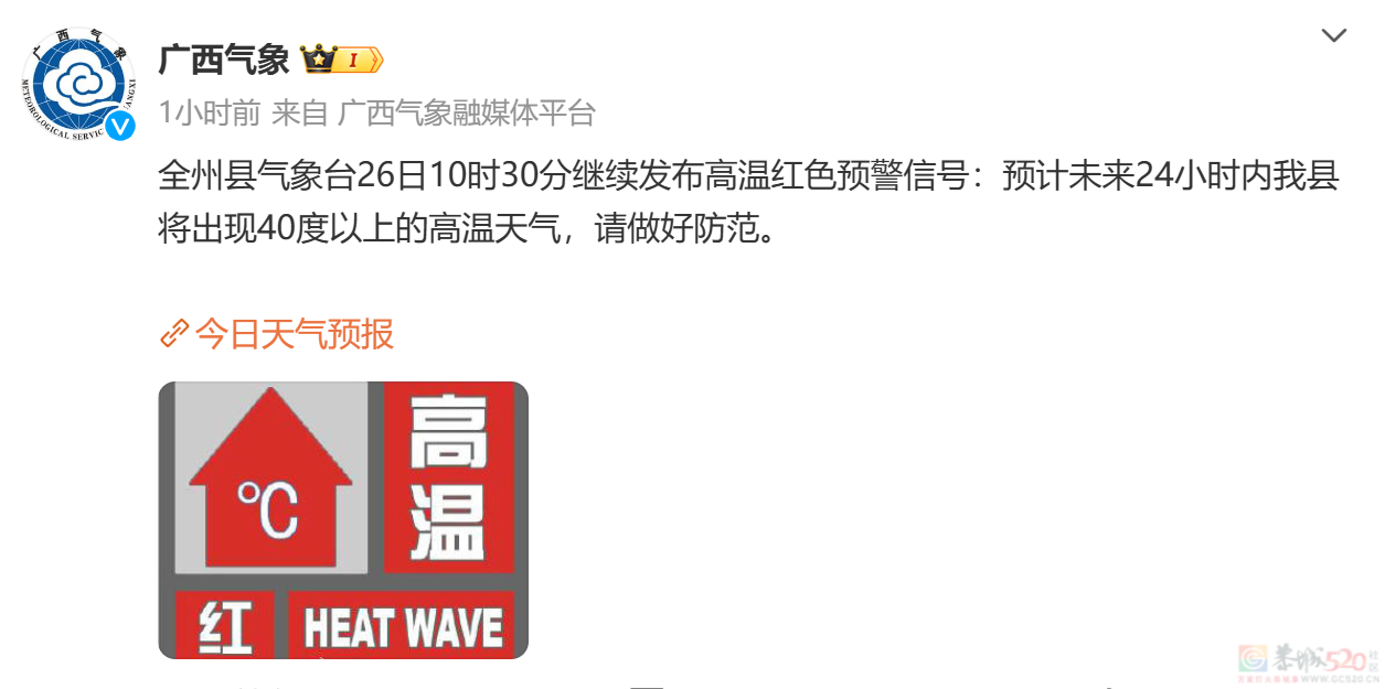 桂林继续发布高温红色预警，广西高温蓝色预警升级为黄色预警！184 / 作者:尹以为荣 / 帖子ID:316311
