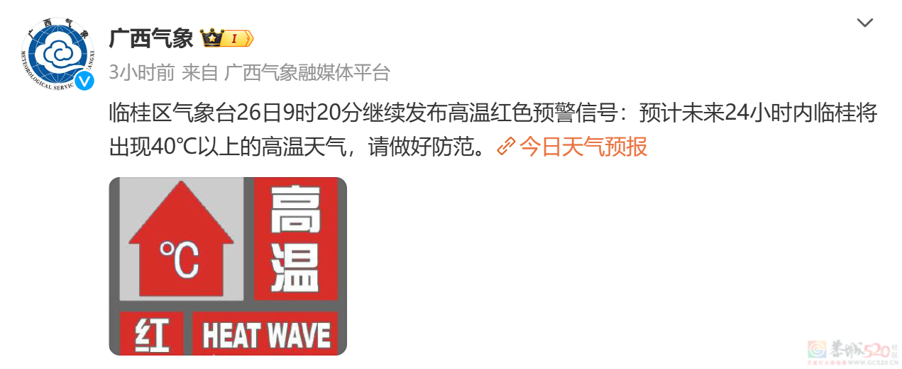 桂林继续发布高温红色预警，广西高温蓝色预警升级为黄色预警！439 / 作者:尹以为荣 / 帖子ID:316311