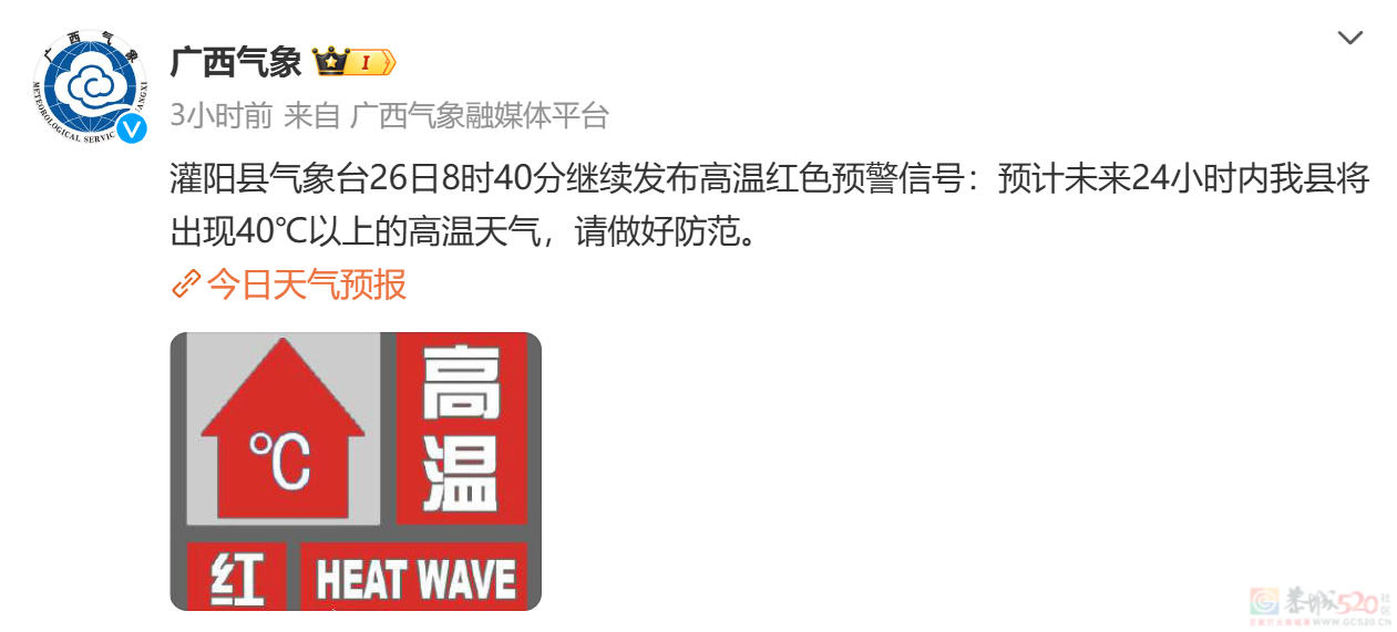 桂林继续发布高温红色预警，广西高温蓝色预警升级为黄色预警！101 / 作者:尹以为荣 / 帖子ID:316311