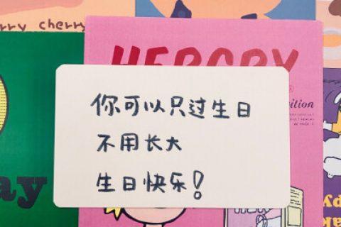 你现在还过生日吗？生日当天有没有必须要做的事？147 / 作者:论坛小编01 / 帖子ID:316446