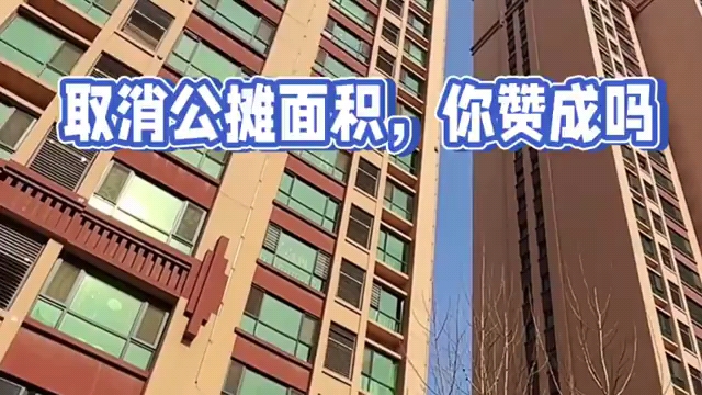 你赞成取消公摊吗?946 / 作者:论坛小编01 / 帖子ID:316851