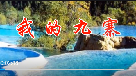 我的九寨--广西栗木锡矿学校同学聚会文艺演出523 / 作者:恭城盛唐广告 / 帖子ID:317005