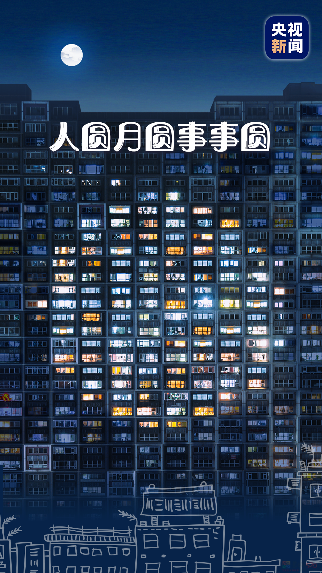 祝 你 快 乐 不 止 中 秋 ！900 / 作者:登山涉水 / 帖子ID:317033