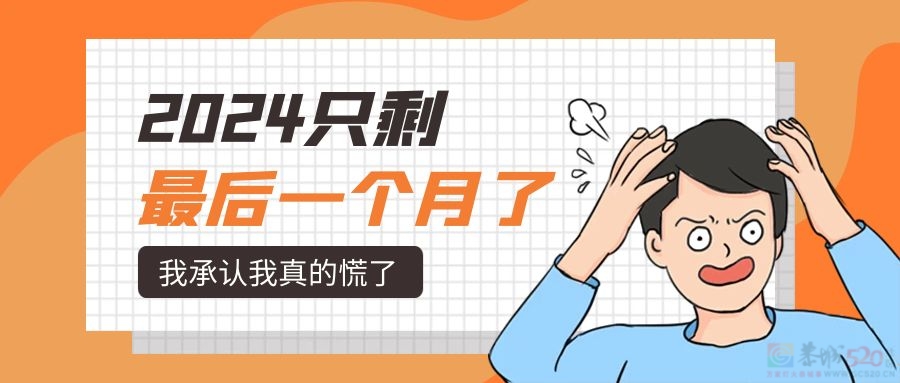 2024年只剩最后1个月,今年你还有什么想做却没做的事儿?599 / 作者:论坛小编01 / 帖子ID:318101