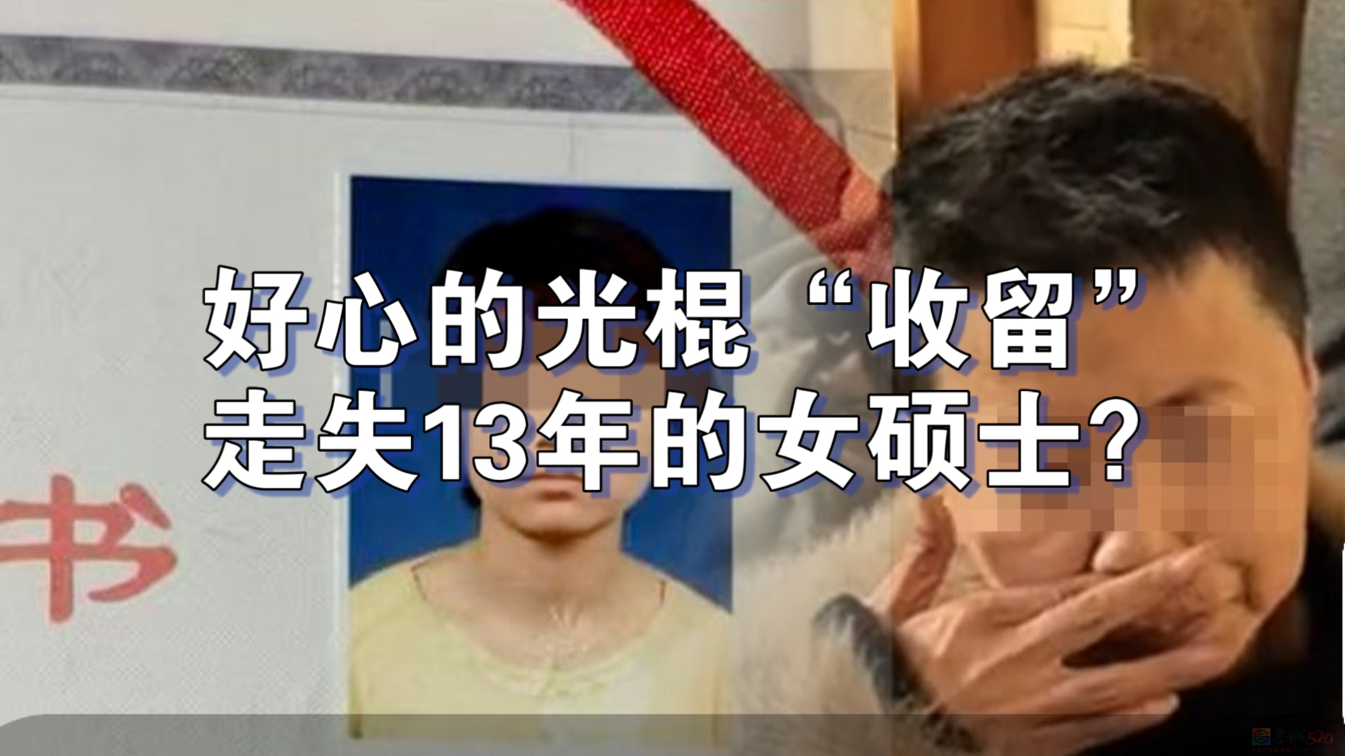 如何看待，山西女硕士被光棍汉“收留”事件?166 / 作者:论坛小编01 / 帖子ID:318138