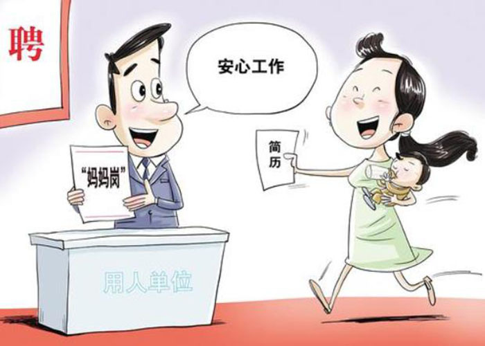 “妈妈岗”推行是好事吗?704 / 作者:论坛小编01 / 帖子ID:318200