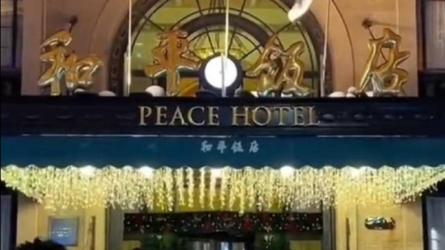 上海和平饭店298套餐，是花钱买自卑吗?664 / 作者:论坛小编01 / 帖子ID:318224