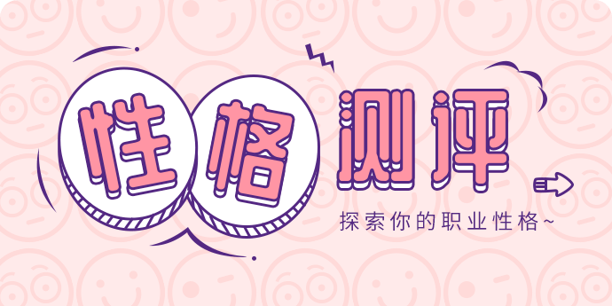 性格测试成了应聘标配，合理吗?851 / 作者:论坛小编01 / 帖子ID:318516