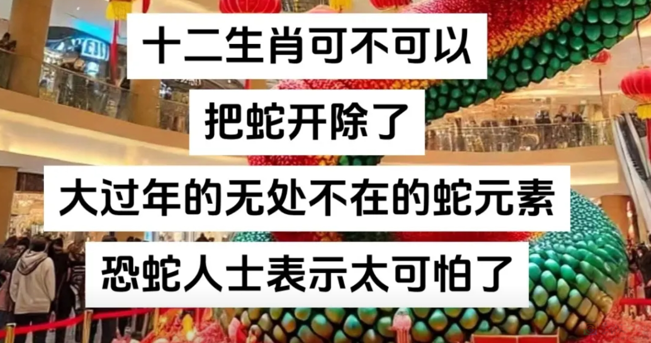 “建议十二生肖把蛇开除”，最近满大街的丑蛇装饰让怕蛇人默默碎了156 / 作者:儿时的回忆 / 帖子ID:318593