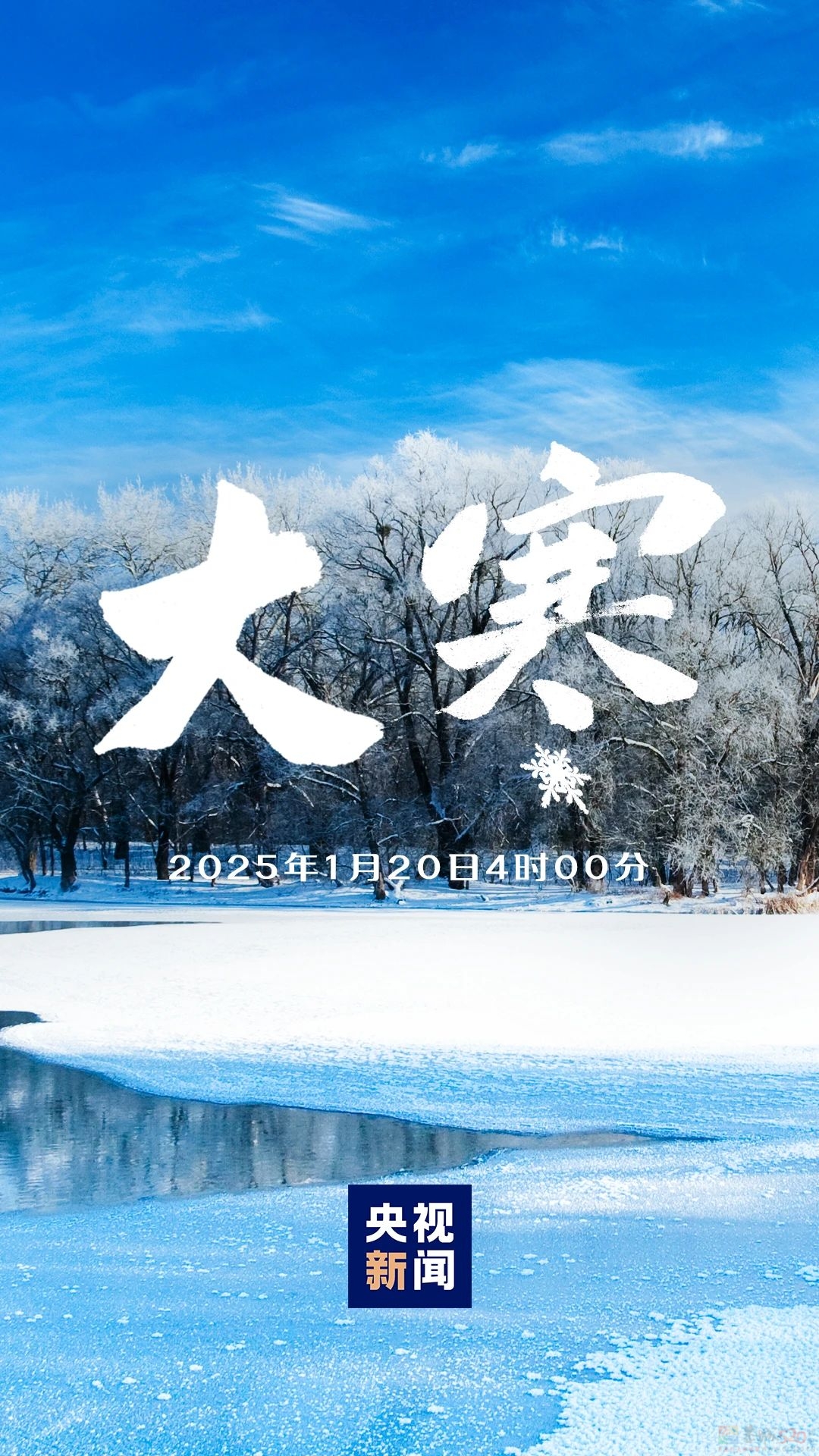 大寒，来了！297 / 作者:登山涉水 / 帖子ID:318611