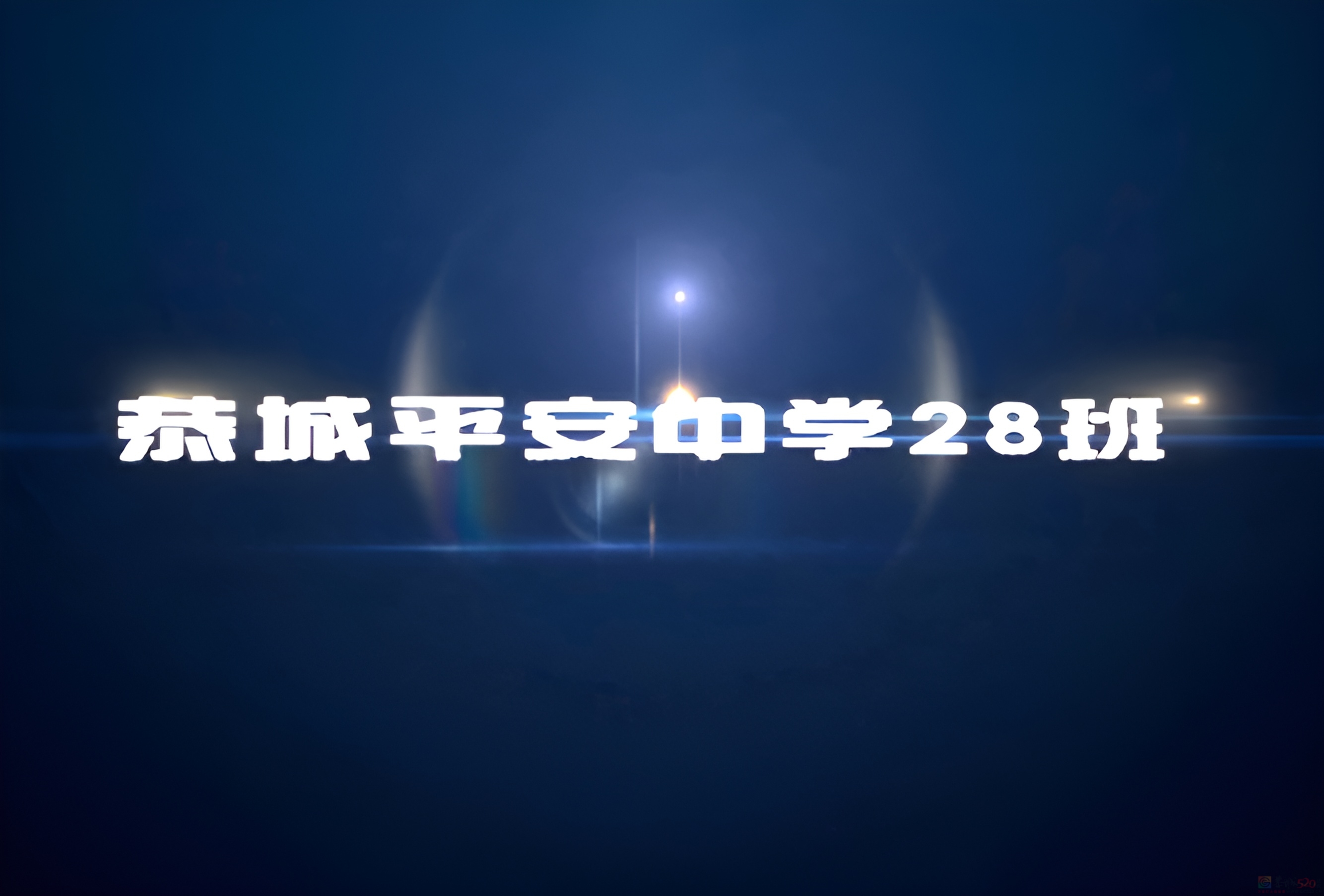 恭城县平安中学28班同学聚会613 / 作者:恭城盛唐广告 / 帖子ID:319533