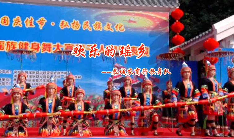 欢乐的瑶乡212 / 作者:恭城盛唐广告 / 帖子ID:320801