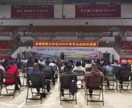 普及运动知识 守护健康防线——我县民族体育馆 成功举办知识讲座及匹克球培训活动