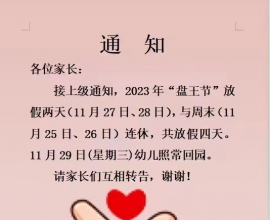 盘王节幼儿园都放假了