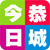 今日恭城